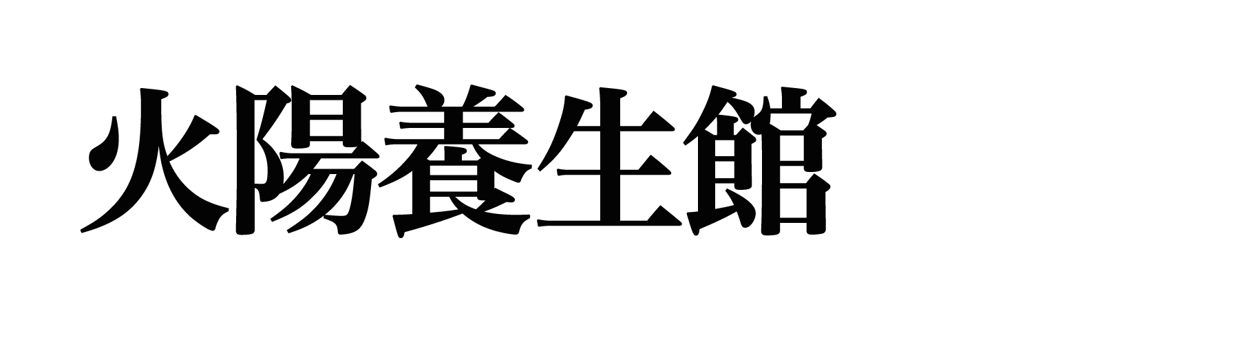 松本 火陽養生館