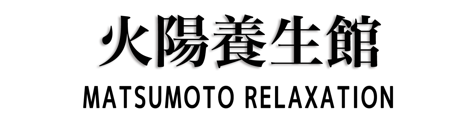 松本 火陽養生館